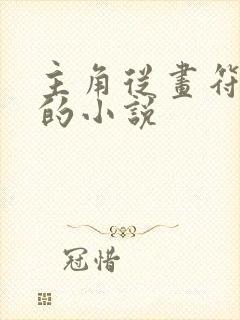 主角从画符修炼的小说