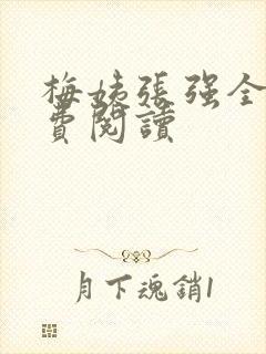 梅姨张强全文免费阅读