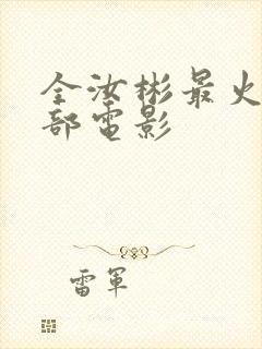 全汝彬最火的三部电影