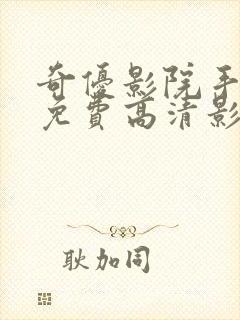 奇优影院手机版免费高清影院傲娇与偏见封面