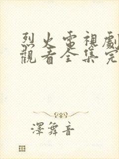 烈火电视剧免费观看全集完整版高清