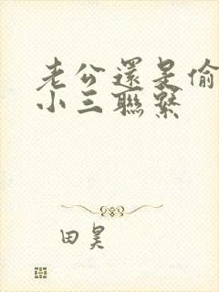 老公还是偷偷和小三联系