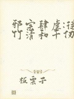 邪宗肆虐:从朱竹清和千仞雪开始笔趣阁