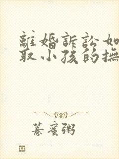 离婚诉讼如何争取小孩的抚养权