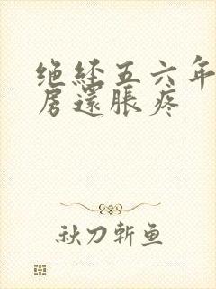 绝经五六年了乳房还胀疼封面