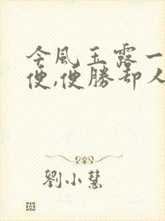 今风玉露一相逢便,便胜却人间无数