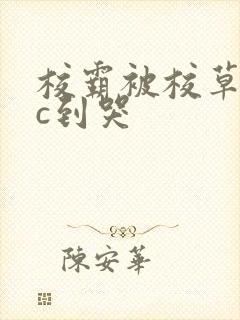 校霸被校草摁着c到哭