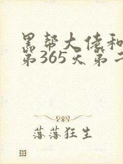 黑帮大佬和我的第365天第二季在线