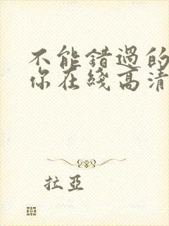 不能错过的只有你在线高清免费全集观看