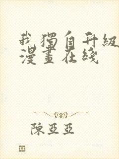 我独自升级免费漫画在线