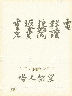 重返狼群电子版免费阅读