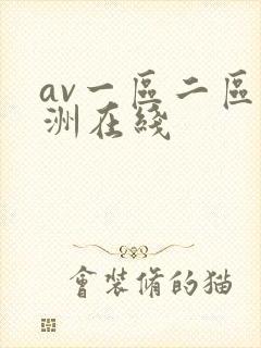 av一区二区亚洲在线