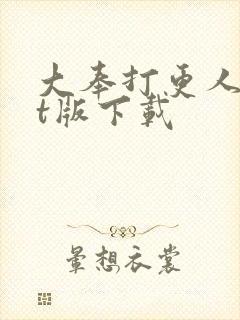 大奉打更人txt版下载