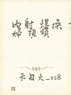 内射 爆操 少妇 视频