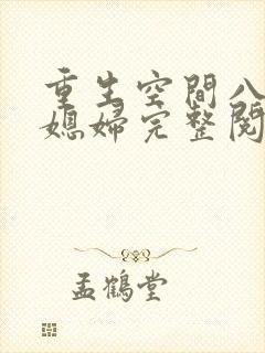 重生空间八零小媳妇完整阅读