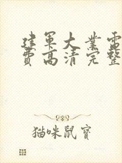 建军大业电影免费高清完整版