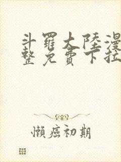 斗罗大陆漫画完整免费下拉式6漫画网