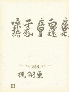 嗓子疼白痰是风热感冒还是风寒感冒