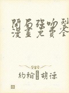 开局强吻裂口女漫画免费全集下拉式漫画封面