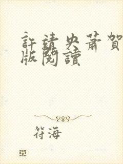 许靖央萧贺夜正版阅读