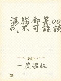 满脑都是oo的我不可能谈恋爱