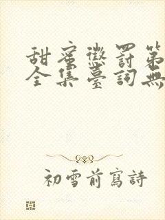 甜蜜惩罚第1季全集台词无马赛在哪里看