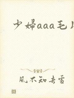 少妇aaa毛片
