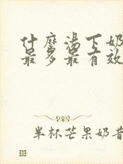 什么汤下奶最快最多最有效