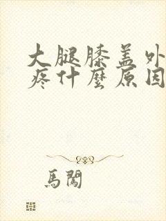 大腿膝盖外侧筋疼什么原因