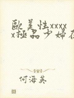 欧美性xxxxx极品少妇在线