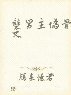 双男主伪骨科虐文