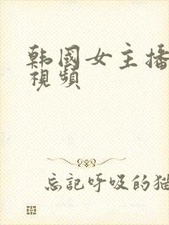 韩国女主播裸舞视频