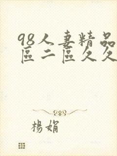 98人妻精品一区二区久久