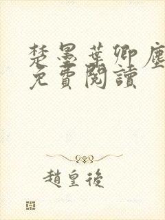 楚墨叶卿尘小说免费阅读