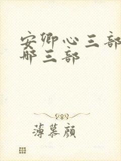 安卿心三部曲是哪三部封面