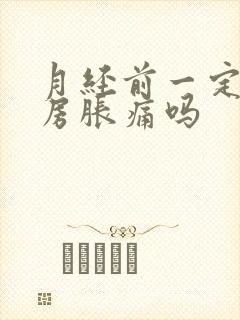 月经前一定会乳房胀痛吗