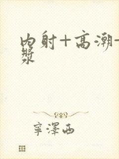 内射+高潮+白浆