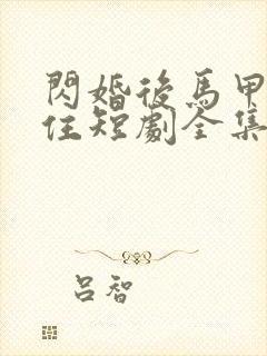 闪婚后马甲藏不住短剧全集