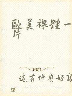 欧美裸体一级黄片封面