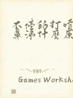 不停的打喷嚏流鼻涕什么原因引起