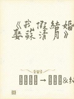 《我假结婚,竟娶苏清月》第二季