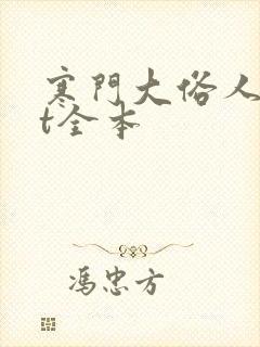 寒门大俗人txt全本