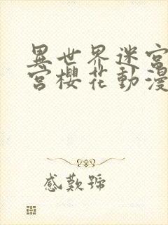 异世界迷宫开后宫樱花动漫