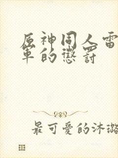 原神同人雷电将军的惩罚