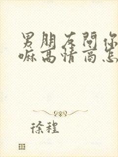 男朋友问你在干嘛高情商怎么回复封面