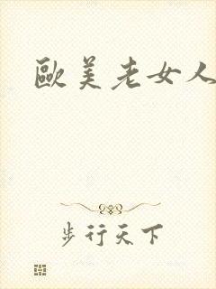 欧美老女人午夜