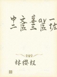 中文幕av一区二区三区佐山爱