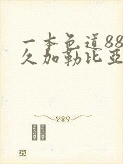 一本色道88久久加勒比亚洲综合精品