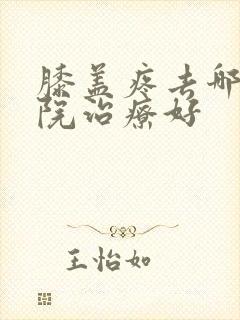 膝盖疼去哪个医院治疗好