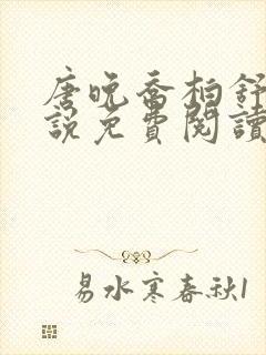 唐晚乔柏舒阳小说免费阅读最新章节